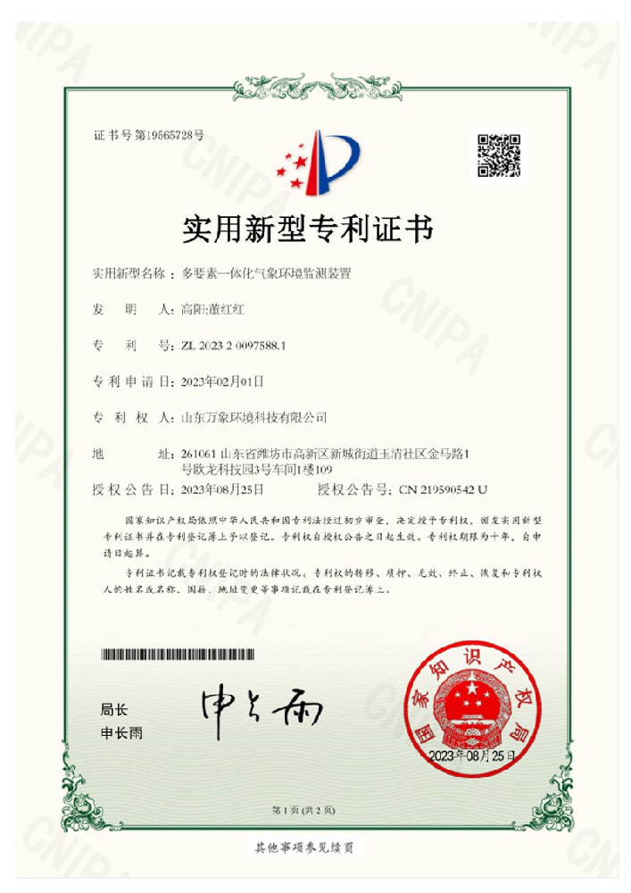 多要素一体化气象环境监测装置