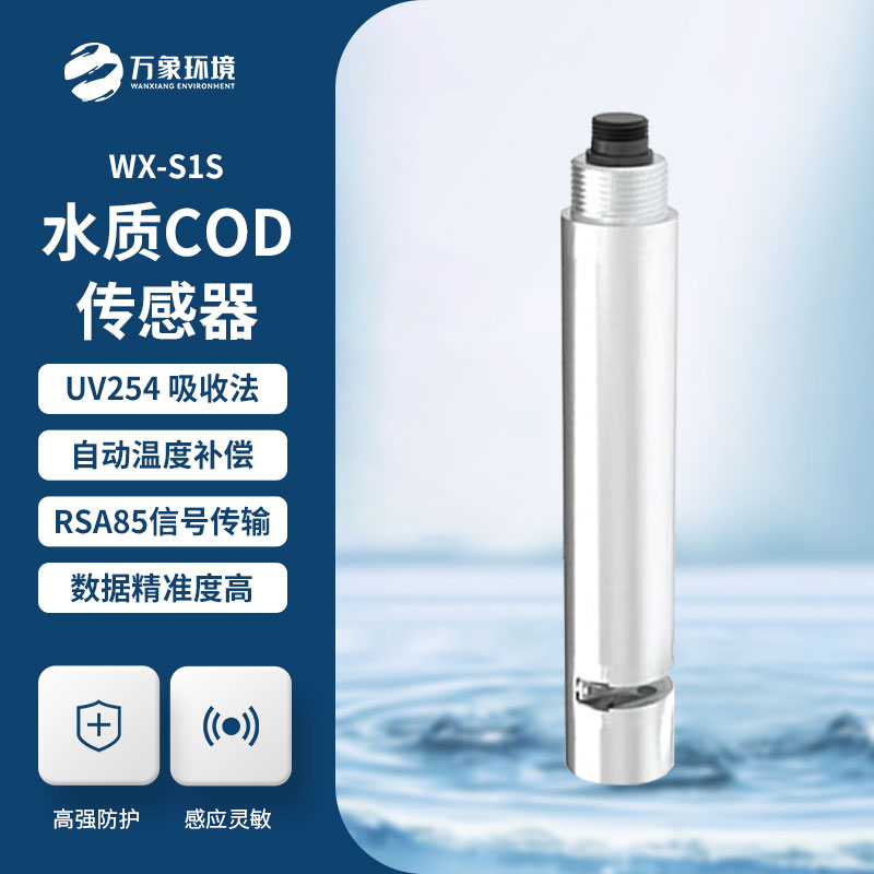 水质在线cod浊度传感器优势
