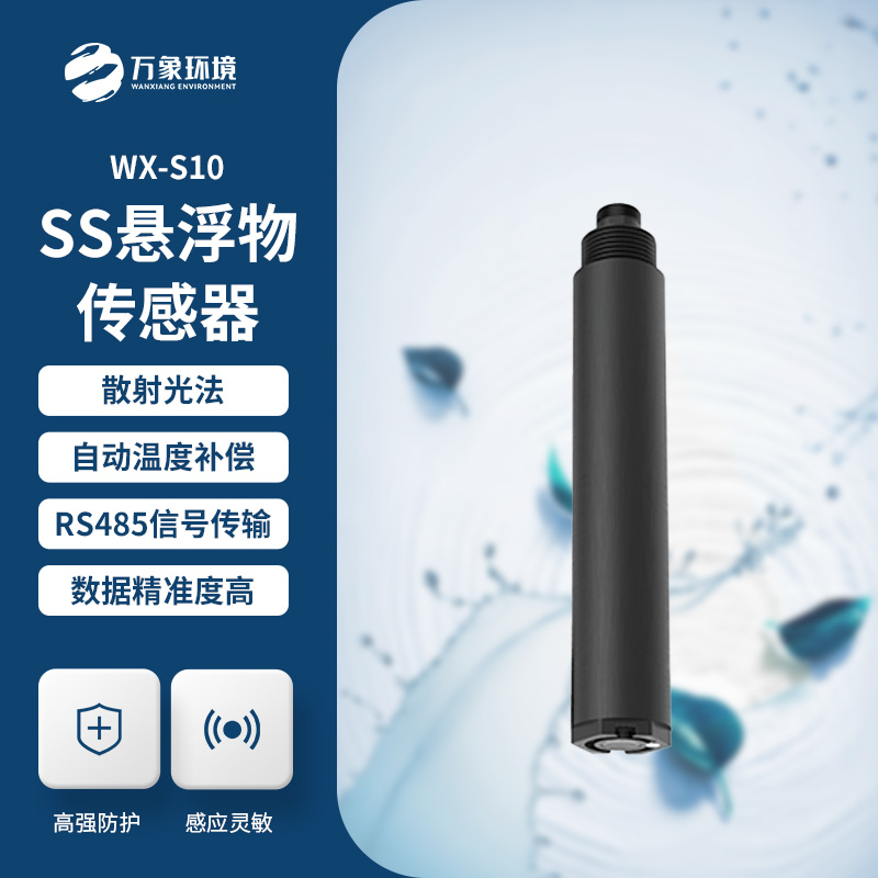 为何选择在线悬浮物传感器？