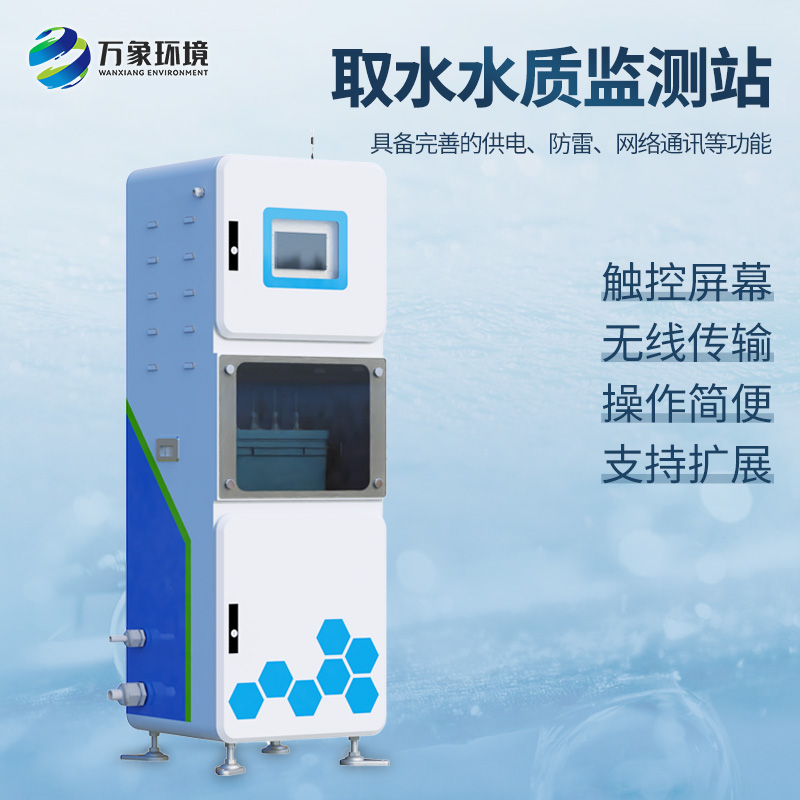 实时在线水质监测仪厂家选万象环境