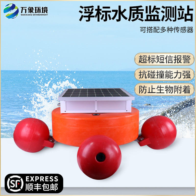 浮标式水质自动监测系统——覆盖范围广，适应性强