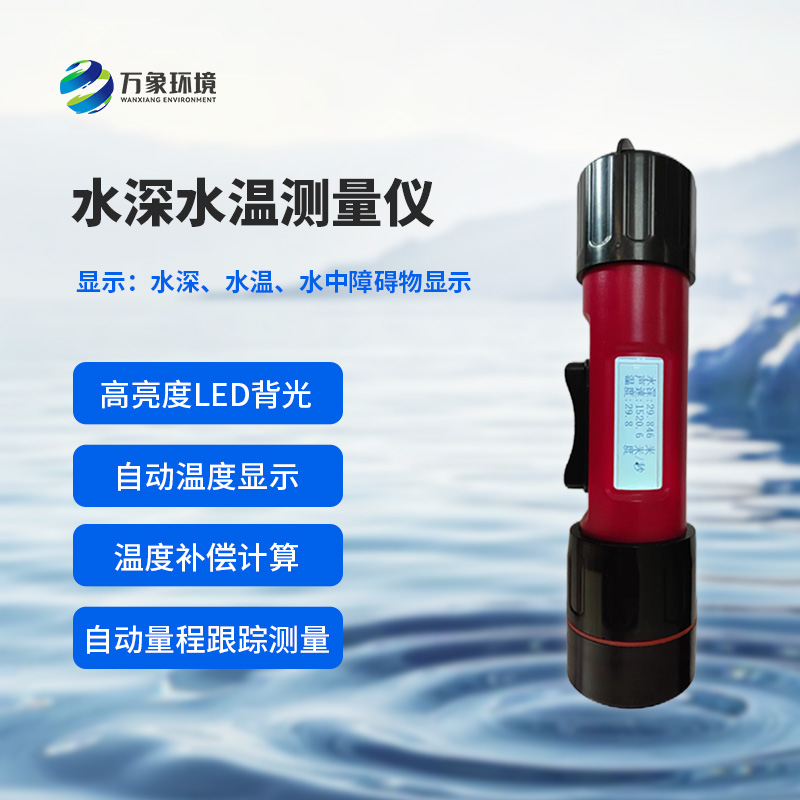 一体式水深水温仪的重要作用