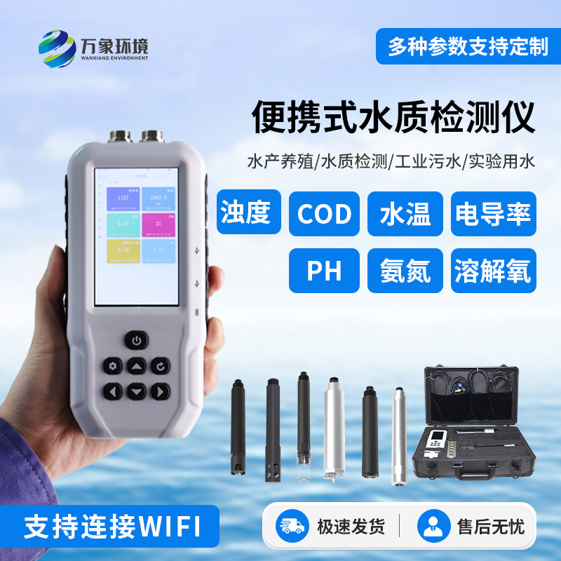 便携式多参数水质检测仪
