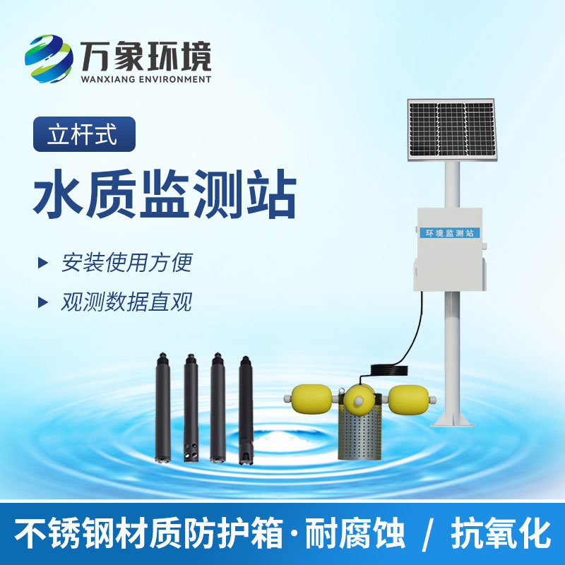 立杆水质监测站