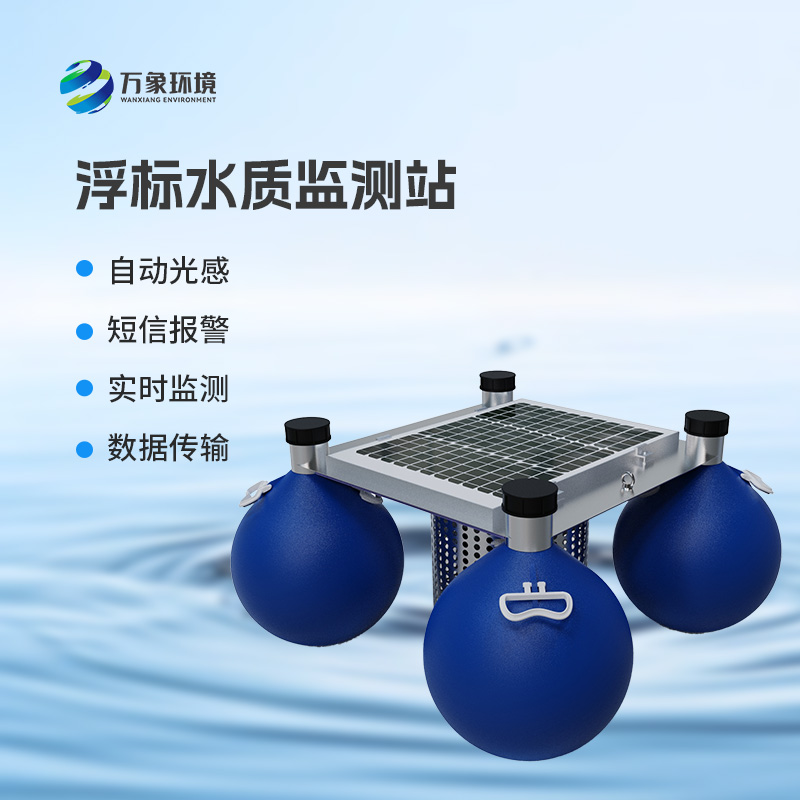 浮标式水质监测站