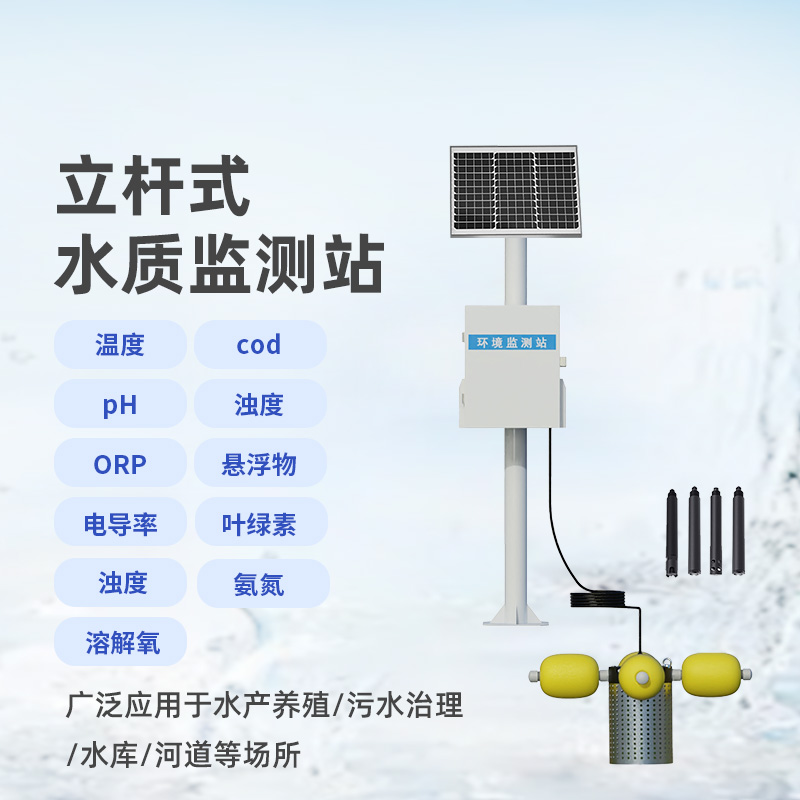 河流水质在线监测系统