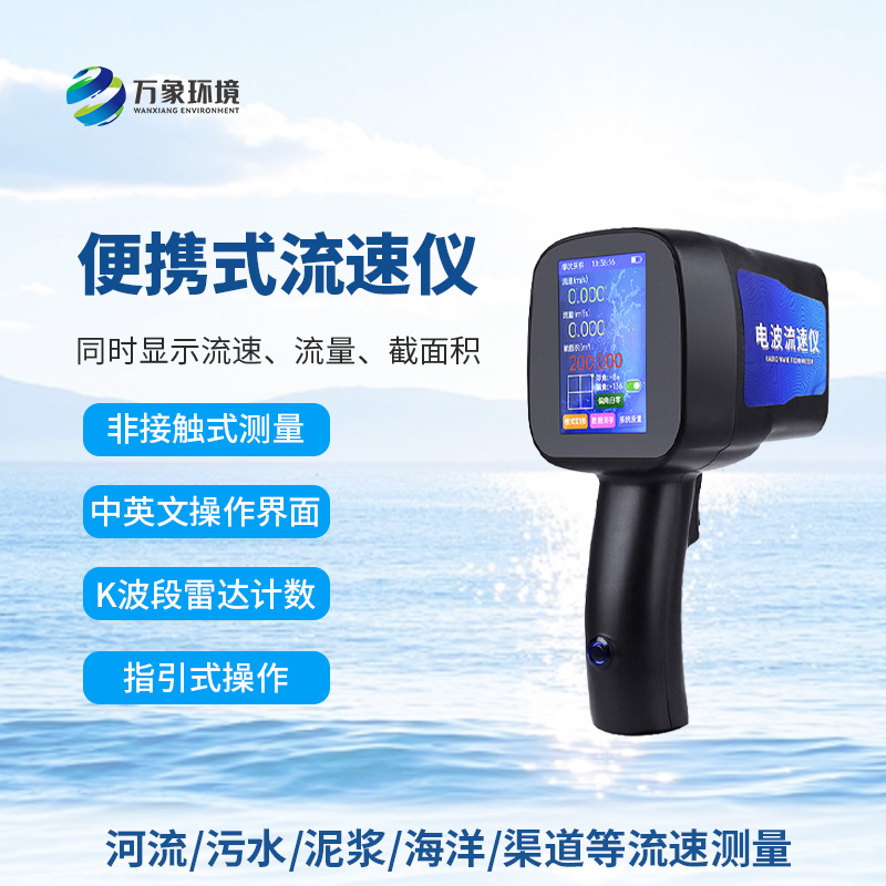 手持式雷达流速仪