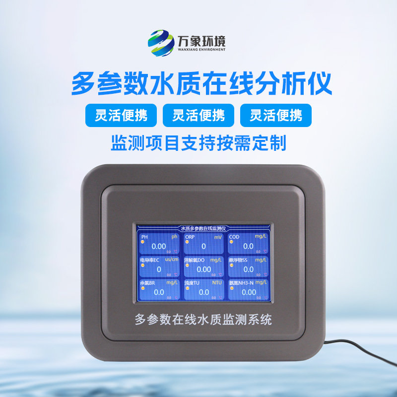 饮用水在线监测仪的功能十分强大且多样化