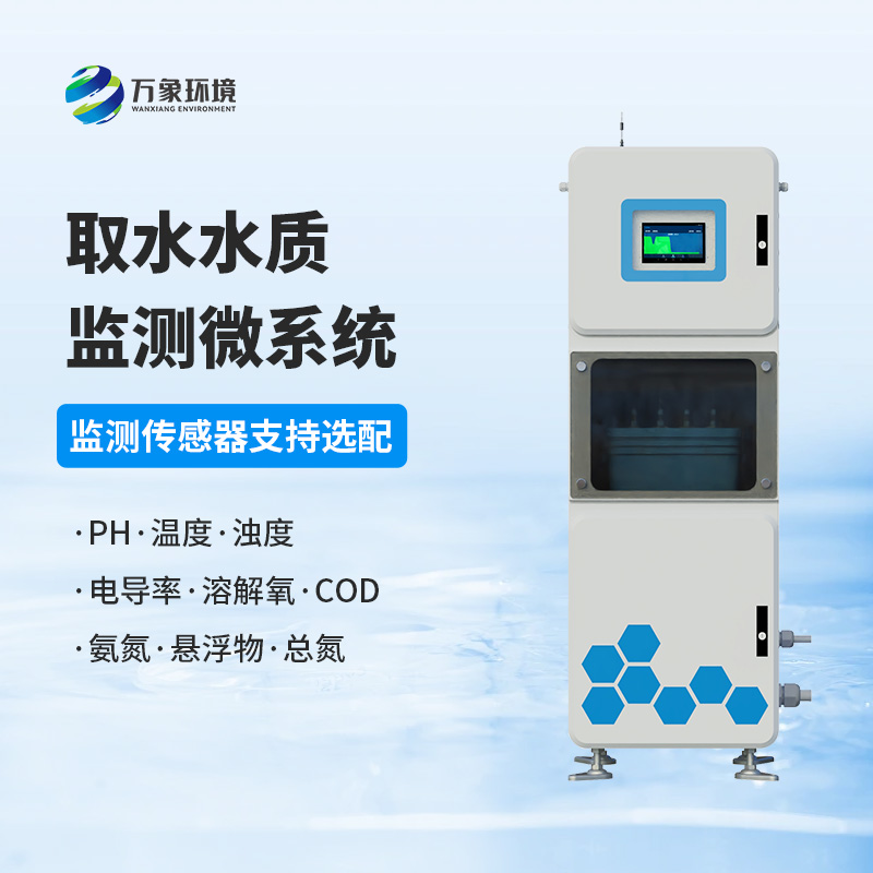 取水水质在线监测系统