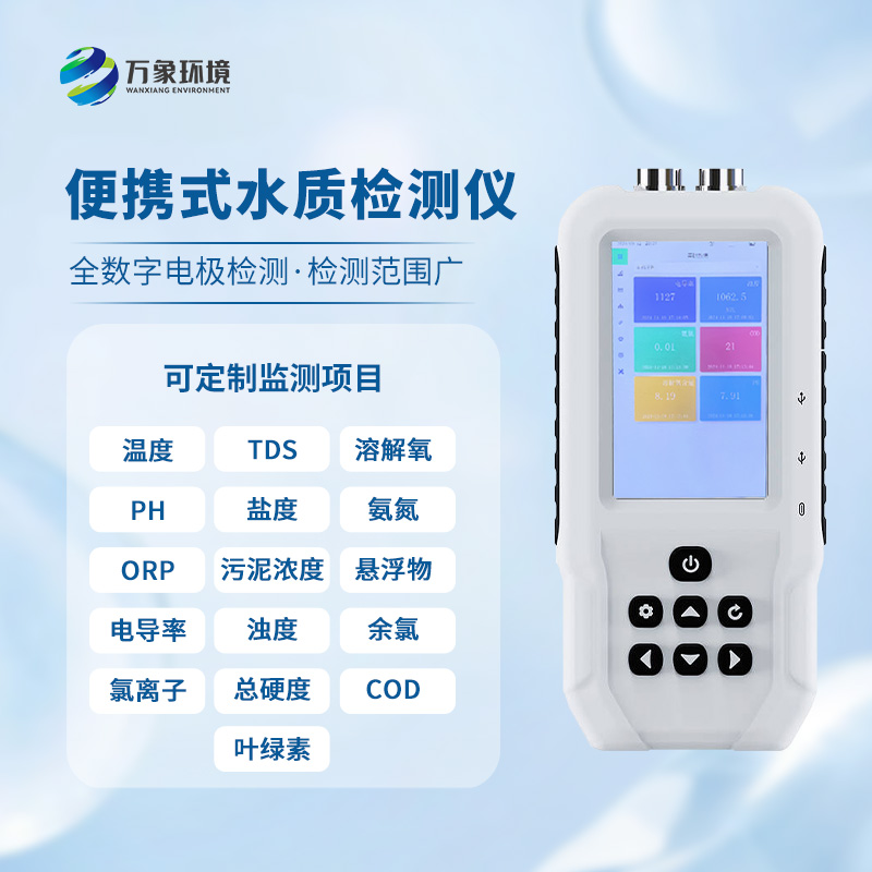 手持水产养殖水质检测仪