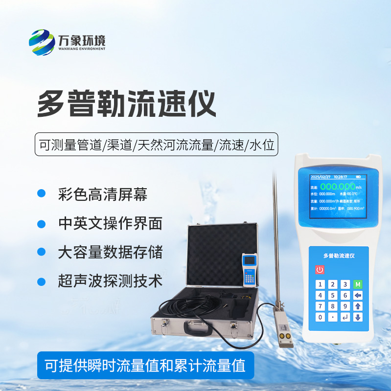 超声波多普勒流速仪