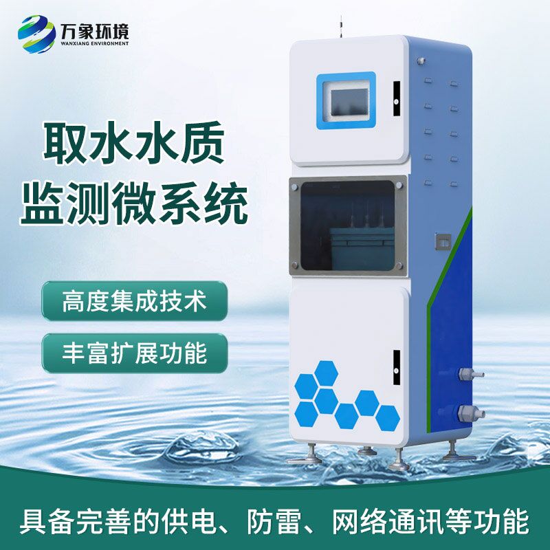 取水水质监测微系统：一体式柜机内监测水质数据