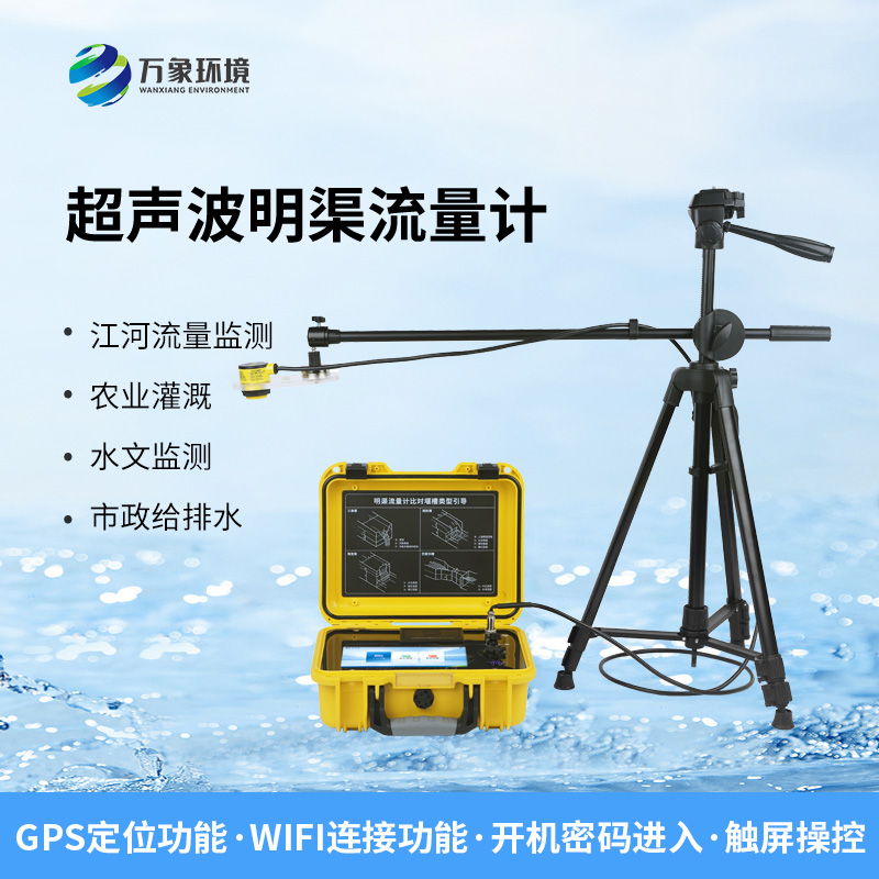 便携式明渠流量计
