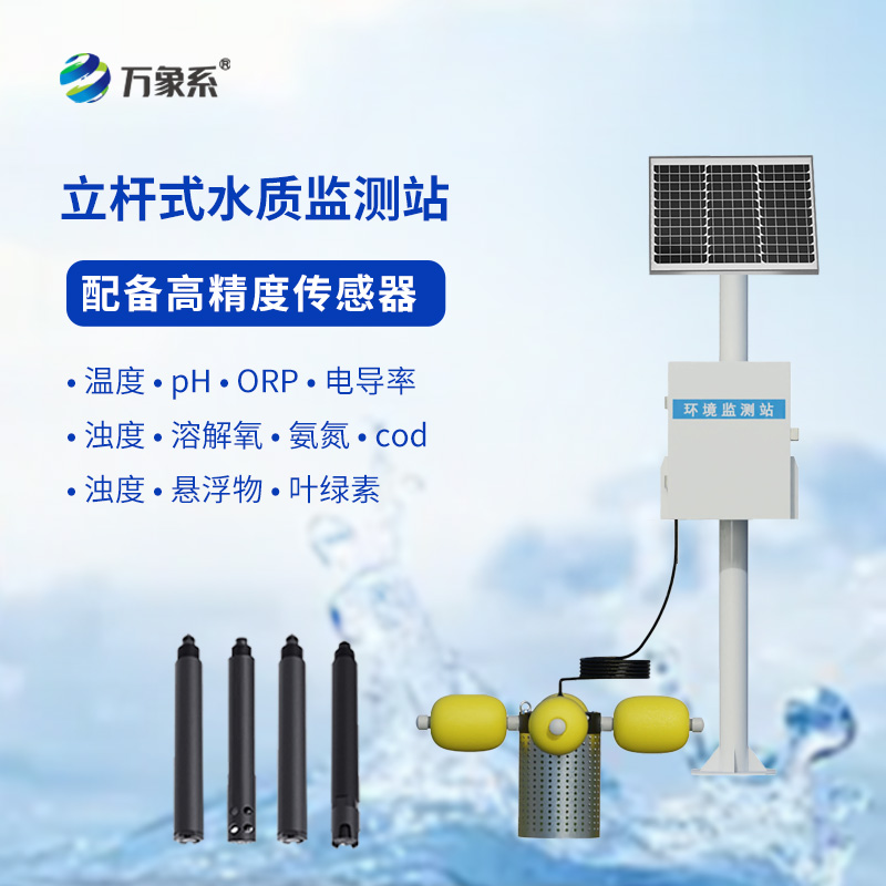 河流水质在线监测系统