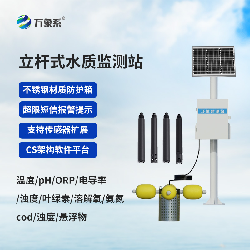 立杆式水质监测站