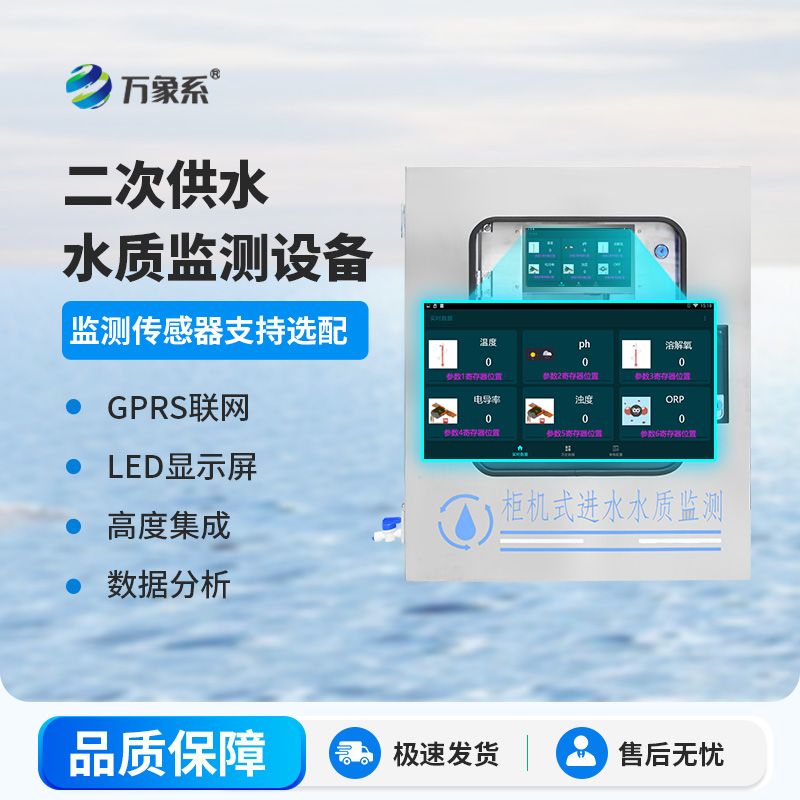 饮用水水质监测设备