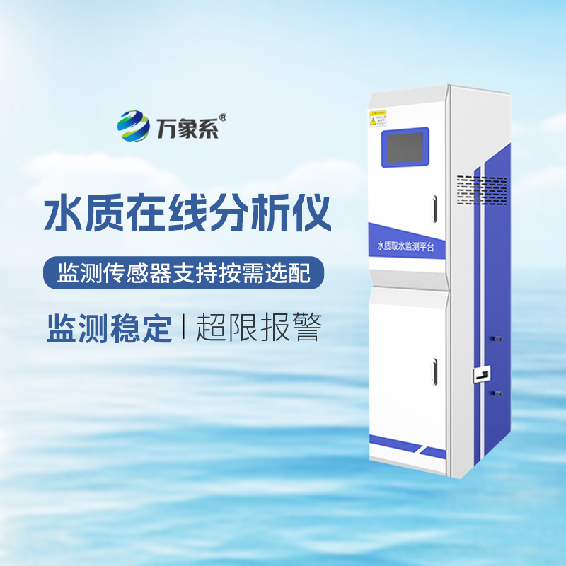微型水质监测站