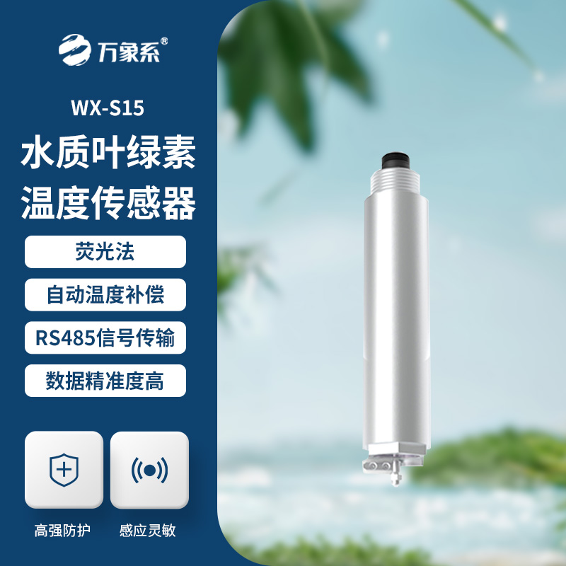 水质叶绿素传感器