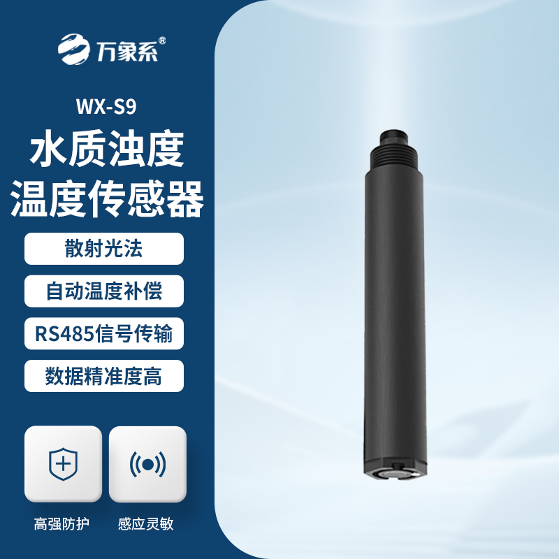 水质浊度传感器