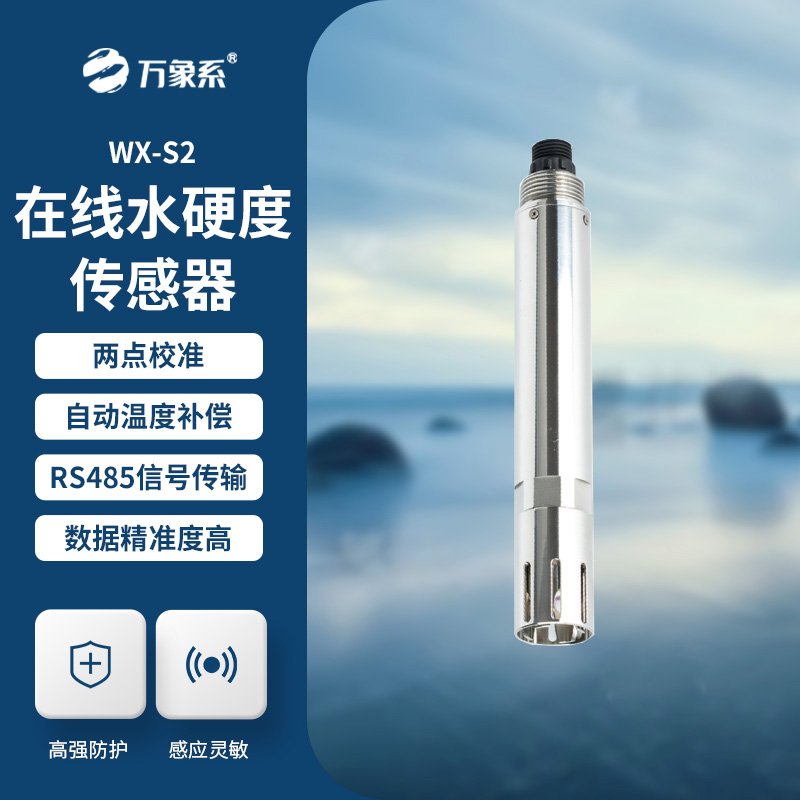 水硬度传感器