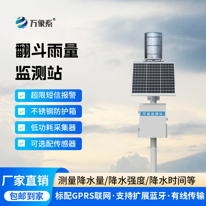 雨水在线监测系统