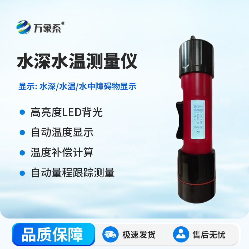 一体式水深水温仪