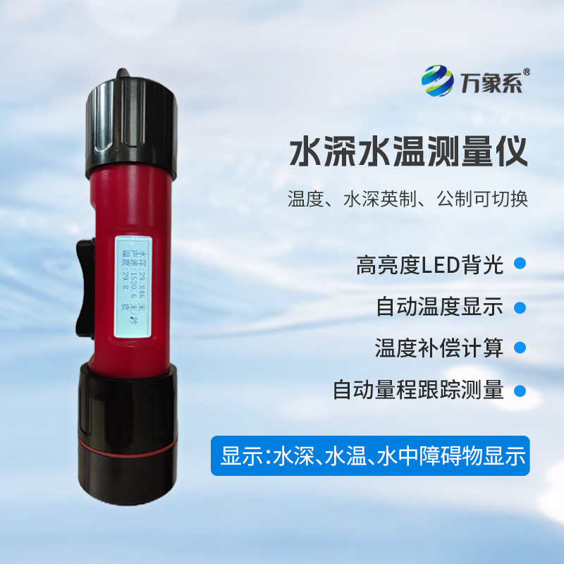 一体式水深水温仪，创新水深水温一体式监测