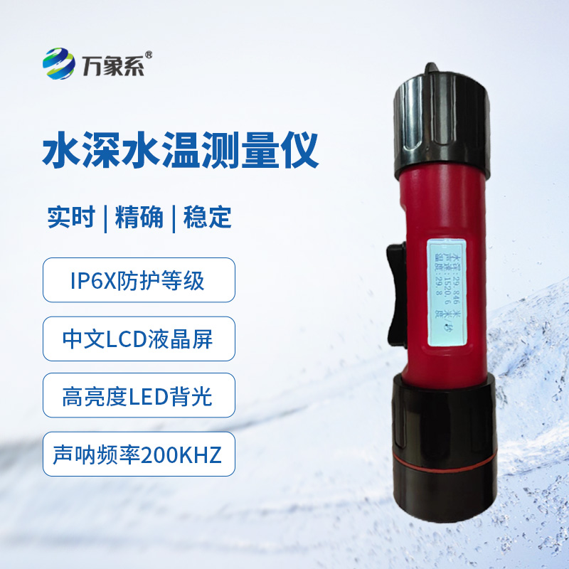 一体式水深水温仪，创新同时监测水深水温方式