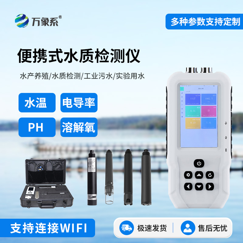 便携式多参数水质检测仪