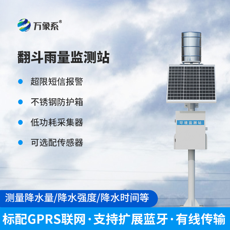翻斗雨水在线监测系统
