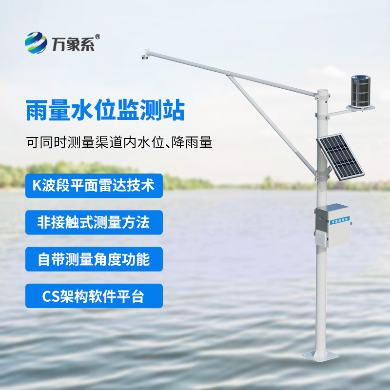 水雨情自动监测系统