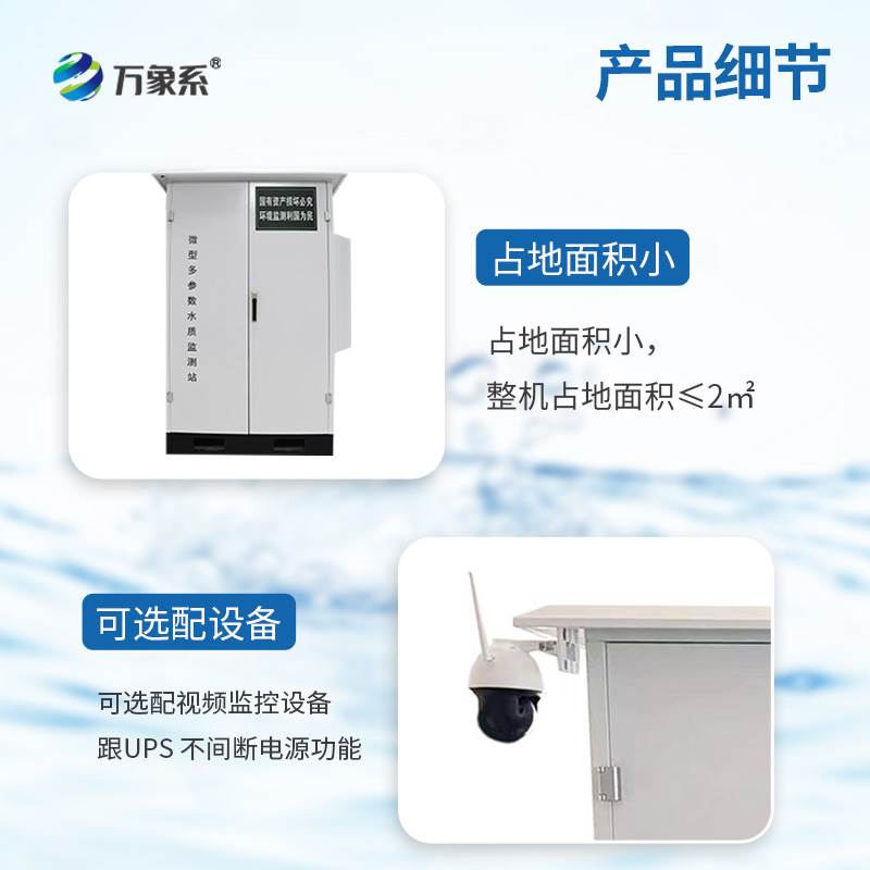 微型水质监测站