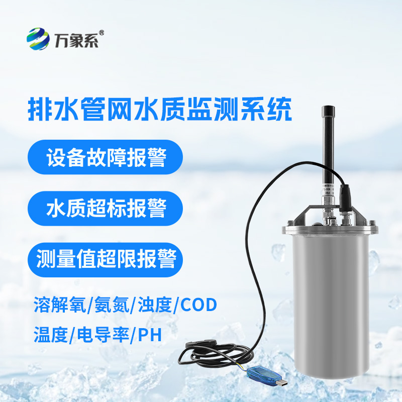 排水管网水质监测系统
