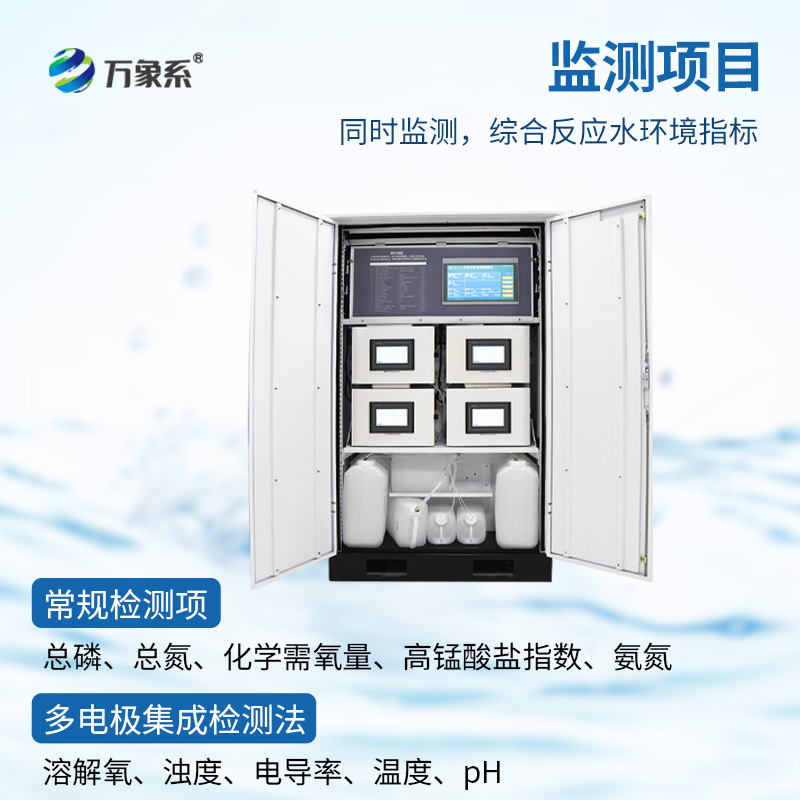 微型水质自动监测系统