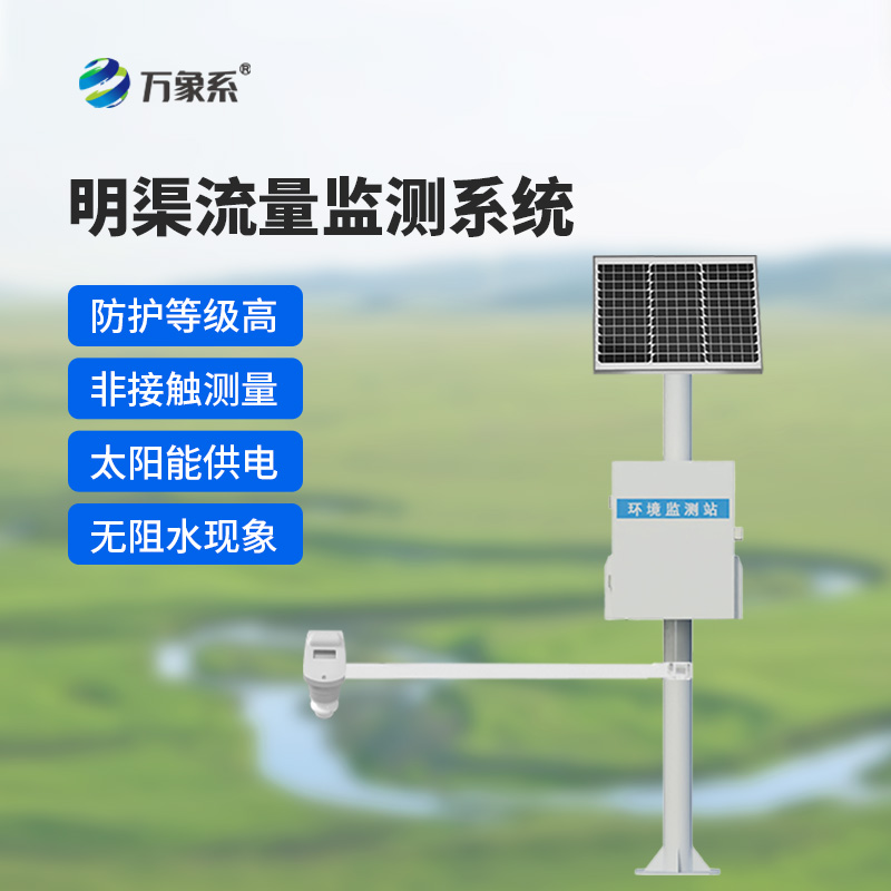 时差法明渠流量监测系统：明渠流量的精准“把脉者”