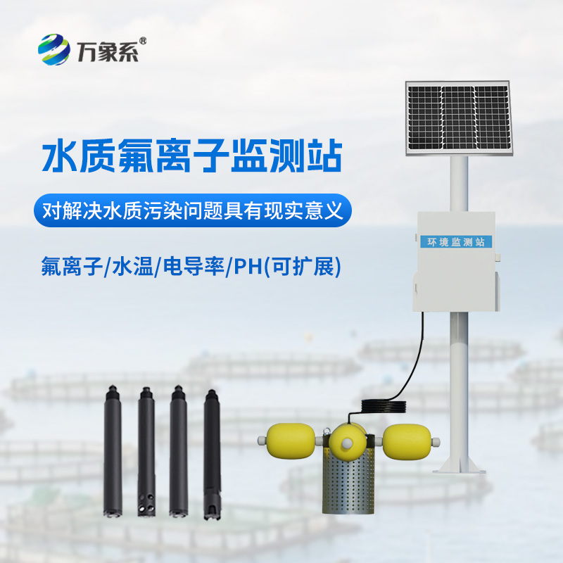 水质氟离子监测站:守护水质安全的“氟”卫士