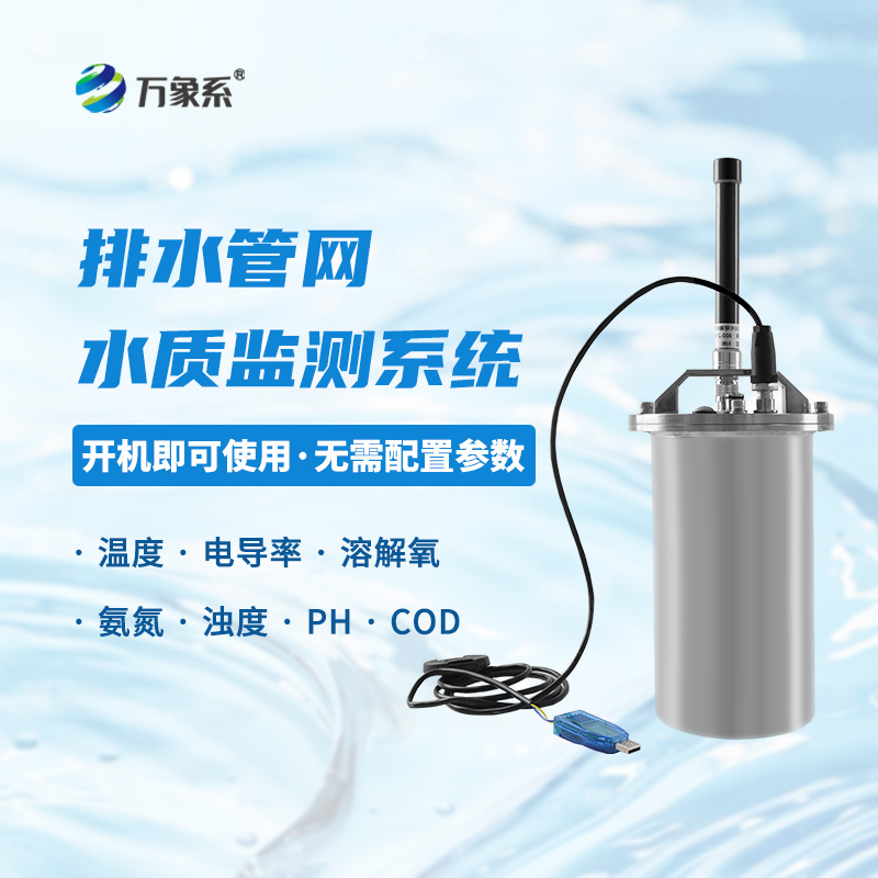 地下管网水质监测系统