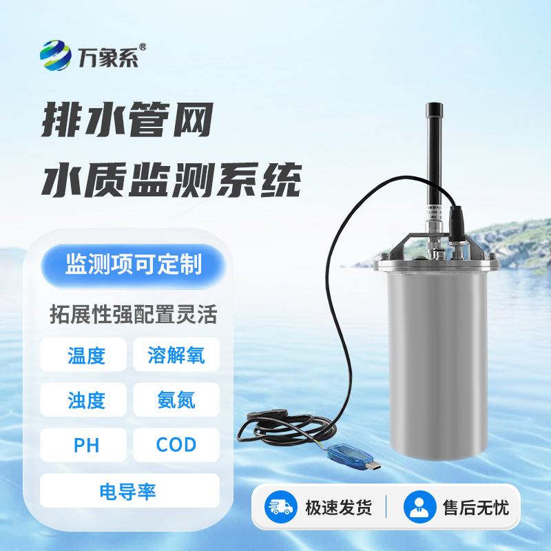排水管网水质监测设备