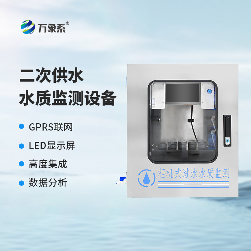 二次供水在线监测设备