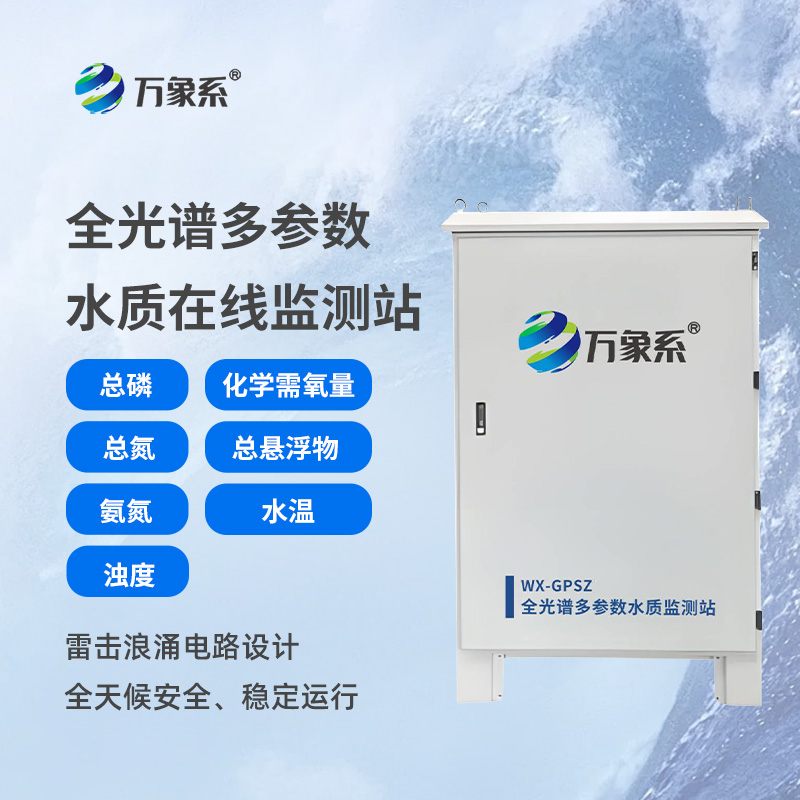 从混沌到清晰：全光谱多参数水质在线监测站的水质探秘