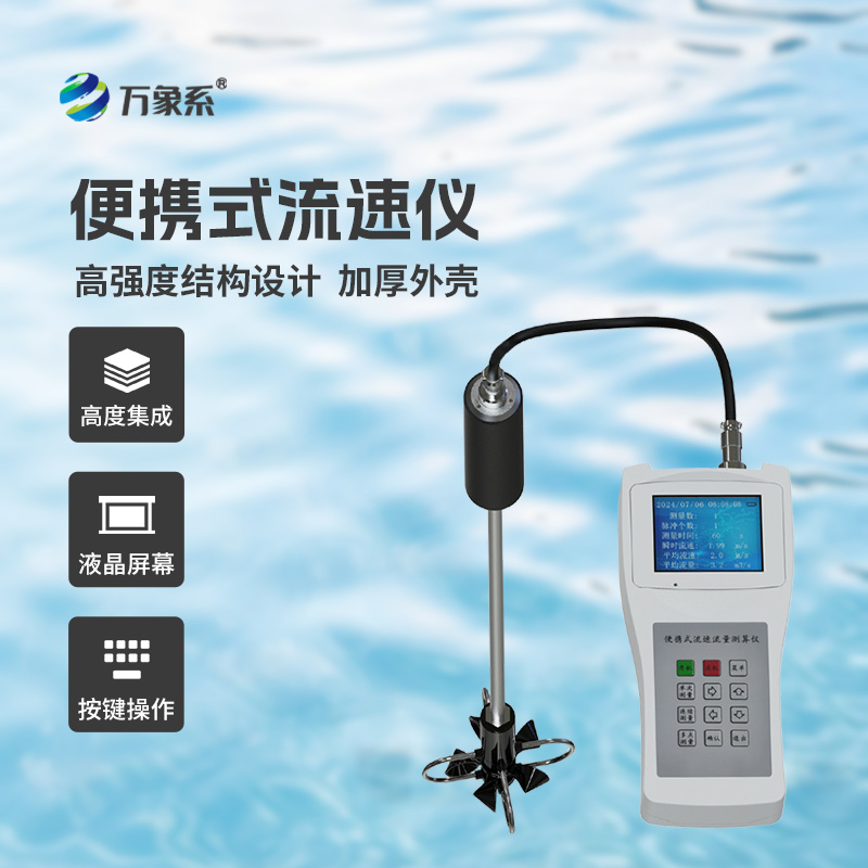 便携式流速仪:水流中的“速度翻译官”