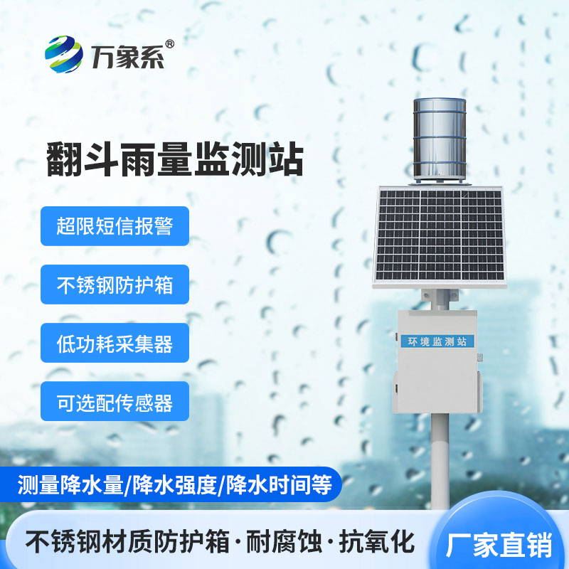 微功耗无线智能雨量监测站怎样改变水文监测？