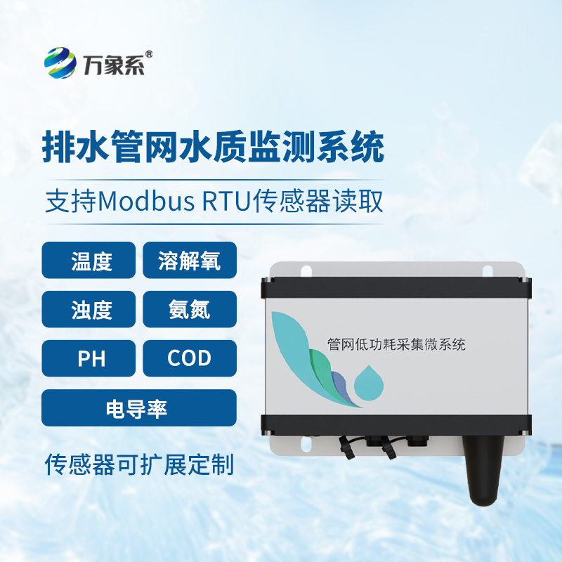 管网水质监测系统——地下管道的“防水特工”