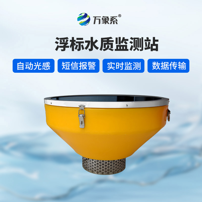 浮标式水质监测站如何兼顾稳定与优雅?