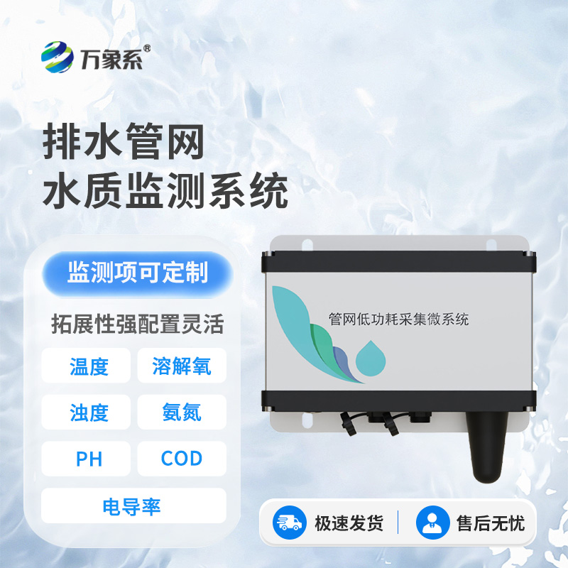 雨污排水管网水质监测系统