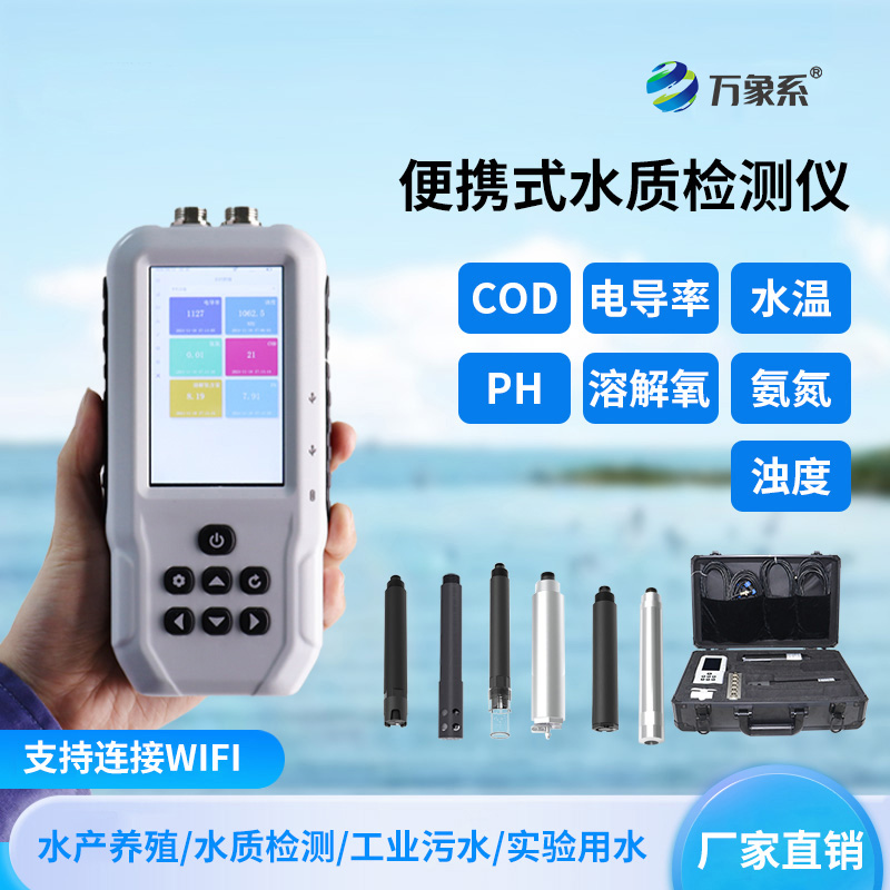便携式多参数水质测定仪