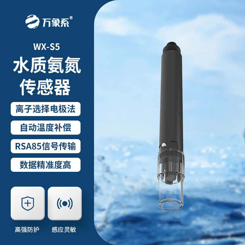 在线氨氮传感器