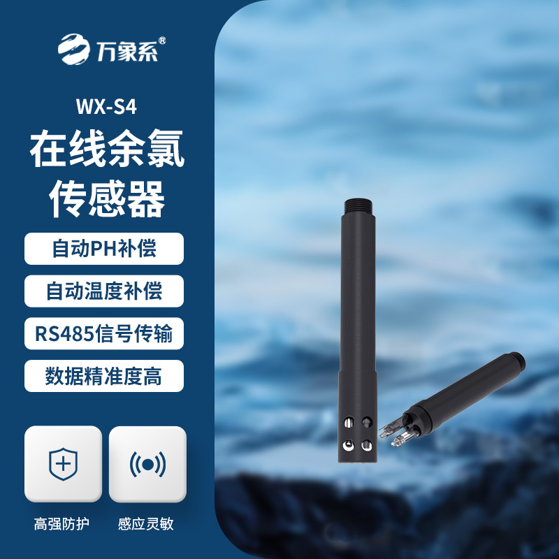 在线余氯传感器展现了哪些优势?