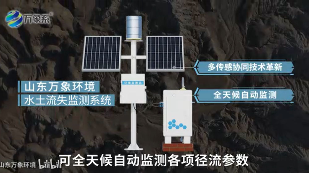 水土流失监测系统