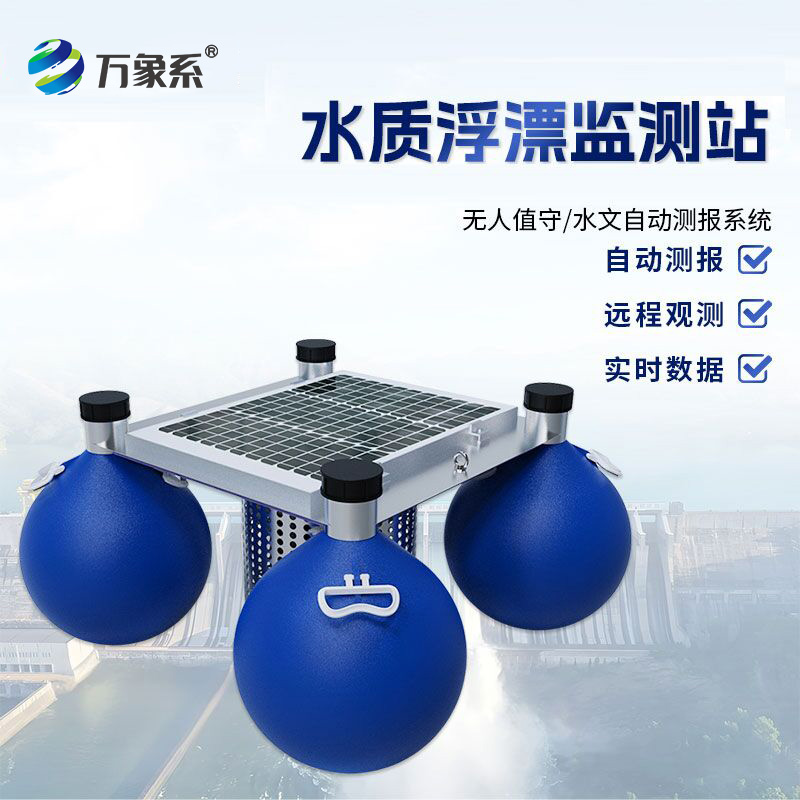 水质浮漂监测站如何追踪水质变化?